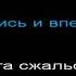 Тимур Муцураев мама приезжай и меня забери КАРАОКЕ