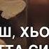 Песня волахьа