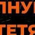 Весёлые Ребята Не Волнуйтесь Тетя Караоке От Langer Miami