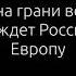 Отто фон Бисмарк Мир на грани войны Что ждет Россию и Европу аудиокнига