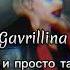 GAVRILINA Забей и просто танцуй Speed Up