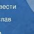 Александр Авдеенко Граница Страницы повести Передача 1 Читает Вячеслав Расцветаев