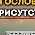 Лучшие молитвы для благословенного и полного благословений утра Начните свой день с благодарности