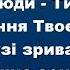 Дивовижне все те що Твоє Как прекрасно все то что Твое Мінус