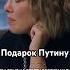 О подарке Владимиру Путину Осторожно Собчак интервью собчак путин