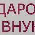 Молитва о даровании внуков