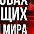 КТО НА САМОМ ДЕЛЕ УПРАВЛЯЕТ МИРОМ Обратите Внимание на Эти ЗНАКИ и Поймете