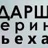 Хьехам Зударшна Ла доха ойла е хицам хилита хьаж