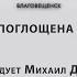 СМЕРТЬ ПОГЛОЩЕНА ЖИЗНЬЮ проповедует Михаил Дарбинян Онлайн служение 17 11 2024