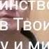 Господь Пребудь Ты с нами Сборник Заря пробуждения песня N 12