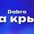 Dabro Два крыла Текст песни премьера трека 2023