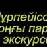 Халық жазушысы Ә Нұрпейісовтің Соңғы парыз романы бойынша лекция экскурсия