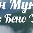 Дечиг Пондар Нохчийн Мукъамаш Пондарча Бено Умар