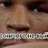 Великие слова Майка Тайсона майктайсон Miketyson рекомендации Boxing бокс