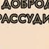 Евгения Зограбян 05 10 2024г Добродетельная с рассудительностью