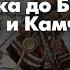 Михаил Кречмар Последний предел Русское завоевание от Якутска до Берингова пролива и Камчатки