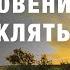 Наследственное благословение или проклятье Елена Мережко