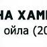 Мадина Хамидова Сан ойла 2020