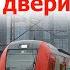 ЭС2Г Ласточка Эксплуатация и устранение неисправностей автоматических дверей