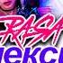 RASA ЭЛЕКСИР Kasa Remixoff Remix