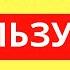 Как понять что мужчина тебя использует Мужские манипуляции в отношениях Психология отношений