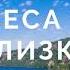 Небеса так близки