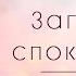 Загрузки спокойствия тета хилинг Освобождение от негатива через загрузки спокойствия тета хилинг