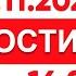 Выпуск новостей 16 00 от 20 11 2024