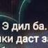 Ба ту дил додаму дил додани ма хато будаст