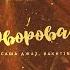 Дворовая