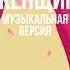 Элизабет Гилберт Город женщин музыкальная версия Аудиокнига