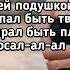 Клава Кока Подушка Я так хочу быть твоей подушкой чтобы ты со мною спал Lyrics Текст