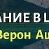 Основание в Царстве Верон Аш