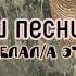 ПОЙ ЭТИ ПЕСНИ ЕСЛИ ТЫ ДЕЛАЛ А ЭТО Пой эти песни если ты Пой если знаешь эти песни Music Top