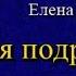 Моя подруга месть Часть 2 Елена Арсеньева Аудиокнига