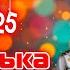Нові пісні ЛІТО 2025 Українська музика Ukrainian Music