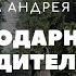 БЛАГОДАРНОСТЬ РОДИТЕЛЯМ Свадьба Андрея и Насти