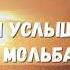 надели меня любовию Своей света путь