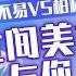 柏松VS毛不易 世间美好与你环环相扣 歌声情真意切 治愈人心 同一首歌 中国音乐电视 Music TV