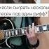 Сыграла несколько песен под один рифф