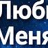 Ты Любишь Меня Валерий и Татьяна Шибитова Елена Выхованец Слова