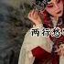 探故知 DJlucky小阳版 浅阿影 抖音流行歌曲2024