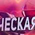 Романтическая музыка для двоих