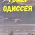 ЛИТЕРАТУРА 6 КЛАСС ГОМЕР ОДИССЕЯ ПЕРЕВОД В ЖУКОВСКОГО АУДИО СЛУШАТЬ