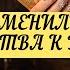 КАК ИЗМЕНИЛИСЬ ЕГО ЧУВСТВА К ВАМ ТАРО Онлайн Расклад