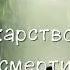 Бегущий в лабиринте 3 Лекарство от смерти Часть 2 2 Аудиокнига