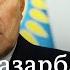 Куда пропал Назарбаев и почему в Казахстане исчезают упоминания имени елбасы