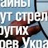 Арестович Одни герои Украины будут стрелять других героев Украины Пятый проект как альтернатива