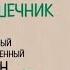 Джулия Эндерс Очаровательный кишечник Как самый могущественный орган управляет нами Аудиокнига