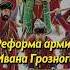 Реформа армии Ивана Грозного Мединский история наука историческиефакты историяроссии научпоп